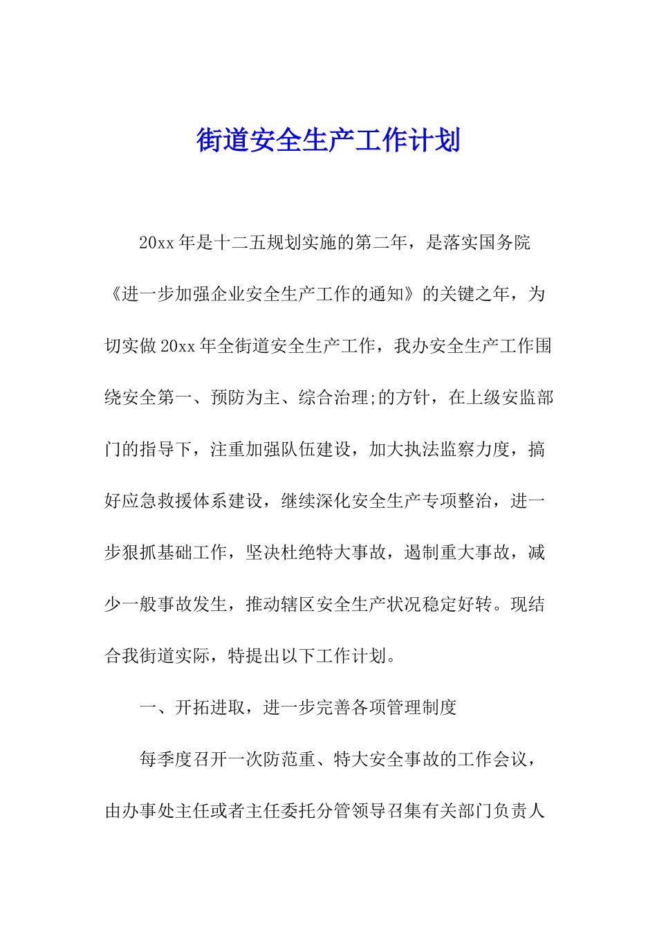 街道安全生产工作计划_第1页