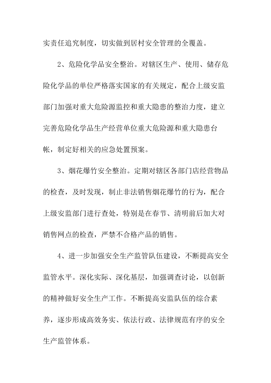 街道安全生产工作计划_第3页