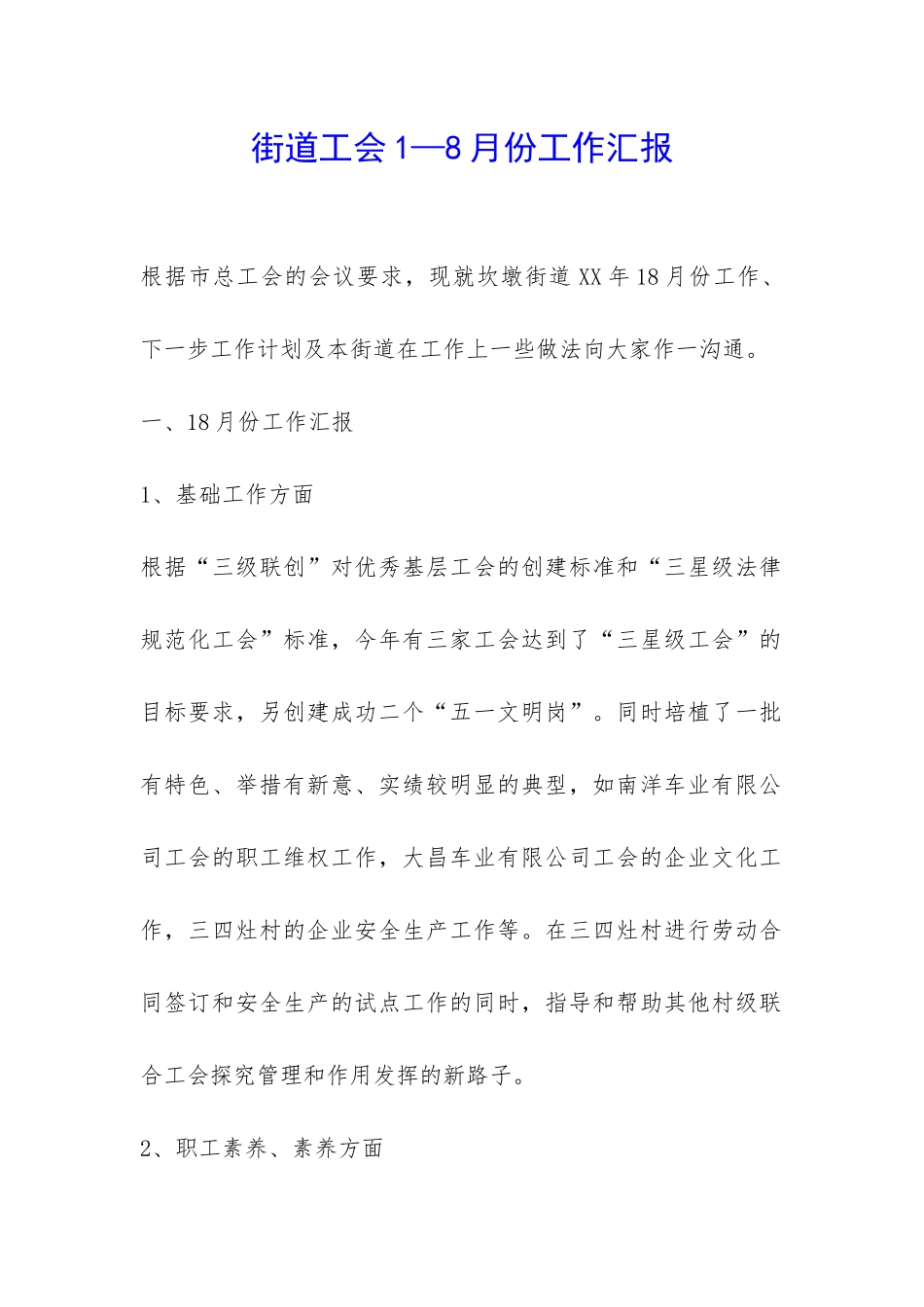 街道工会1—8月份工作汇报-_第1页