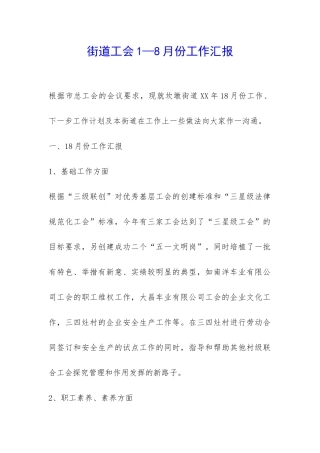 街道工会1—8月份工作汇报-