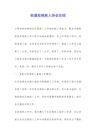 街道处残疾人协会总结-
