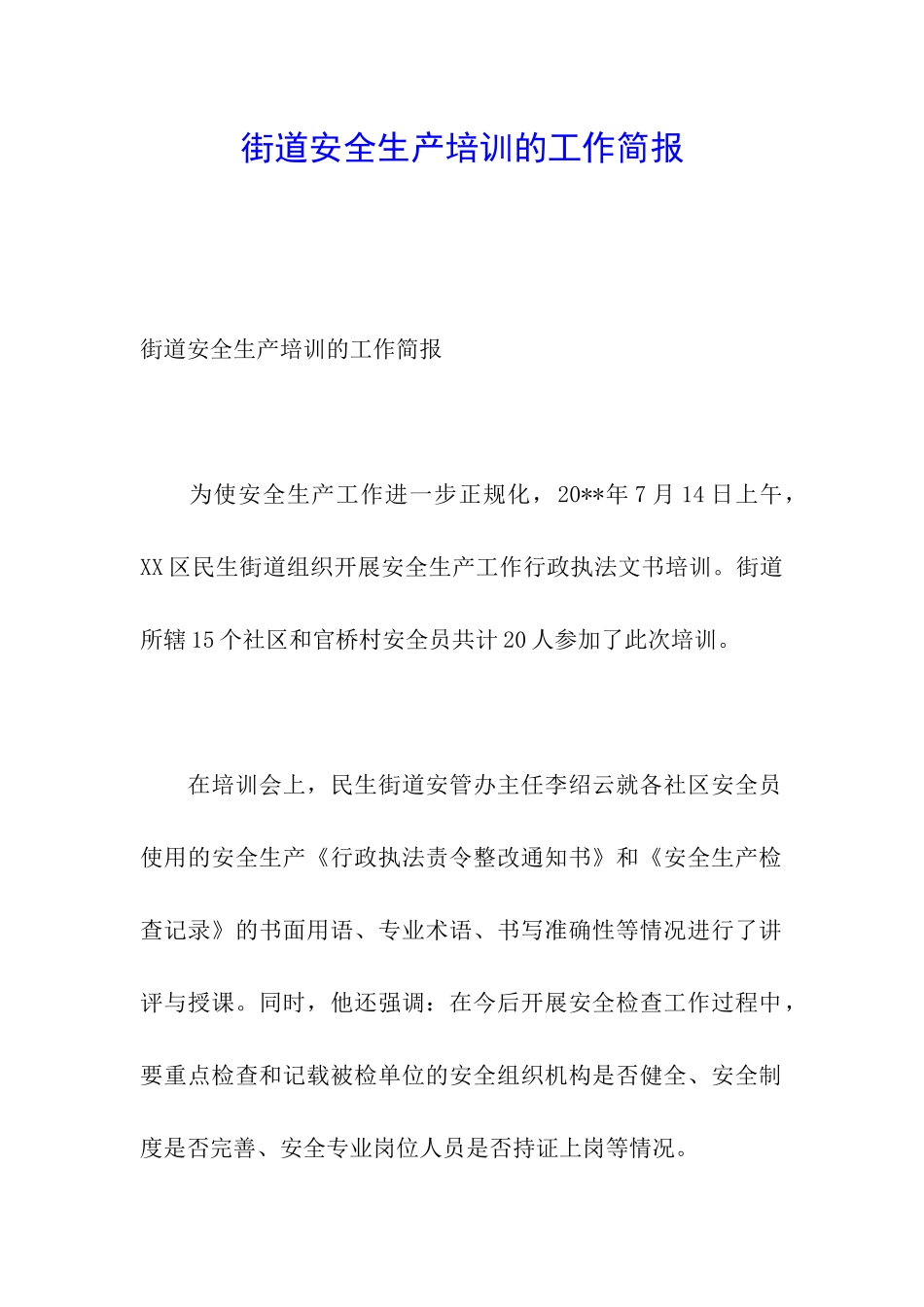 街道安全生产培训的工作简报_第1页