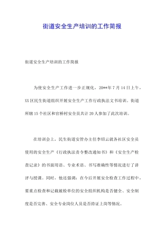 街道安全生产培训的工作简报