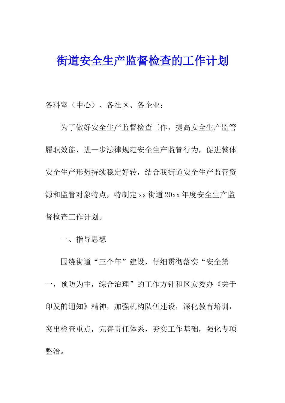 街道安全生产监督检查的工作计划_第1页