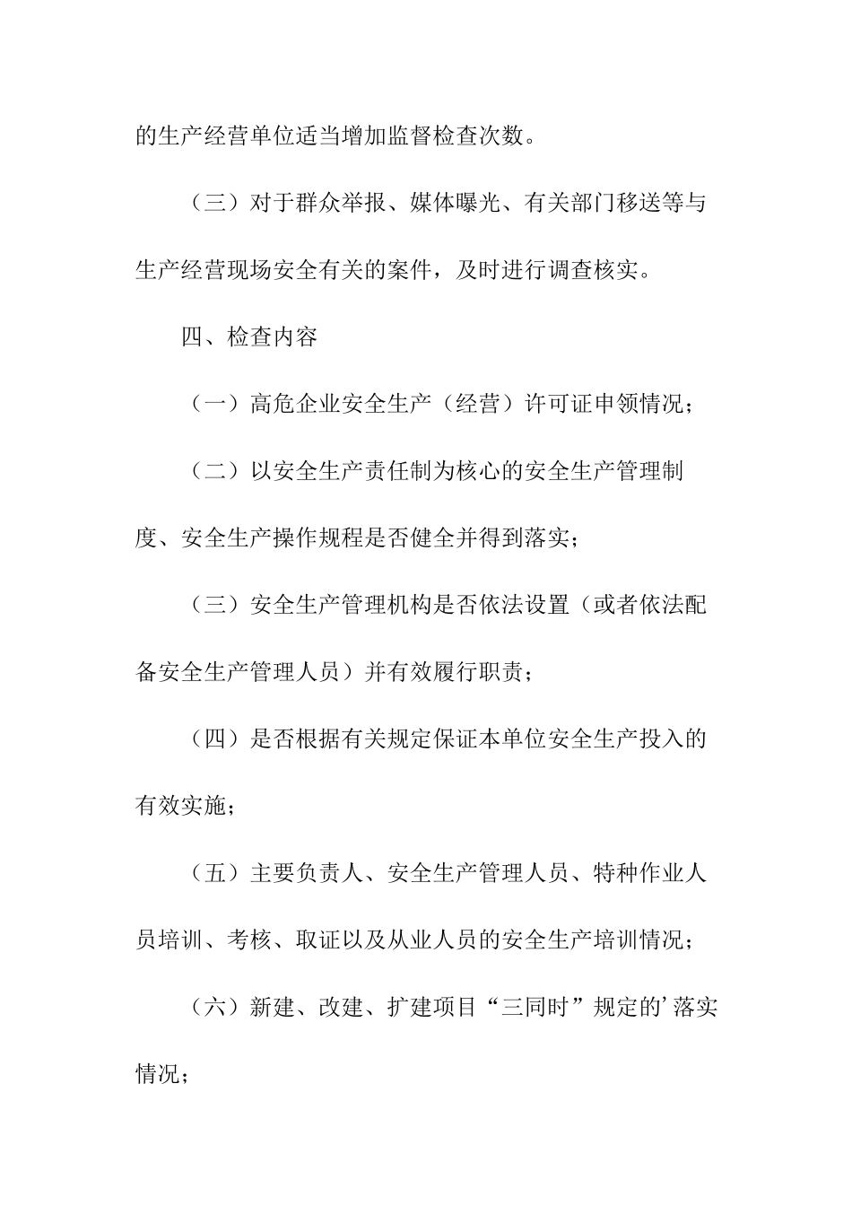 街道安全生产监督检查的工作计划_第3页
