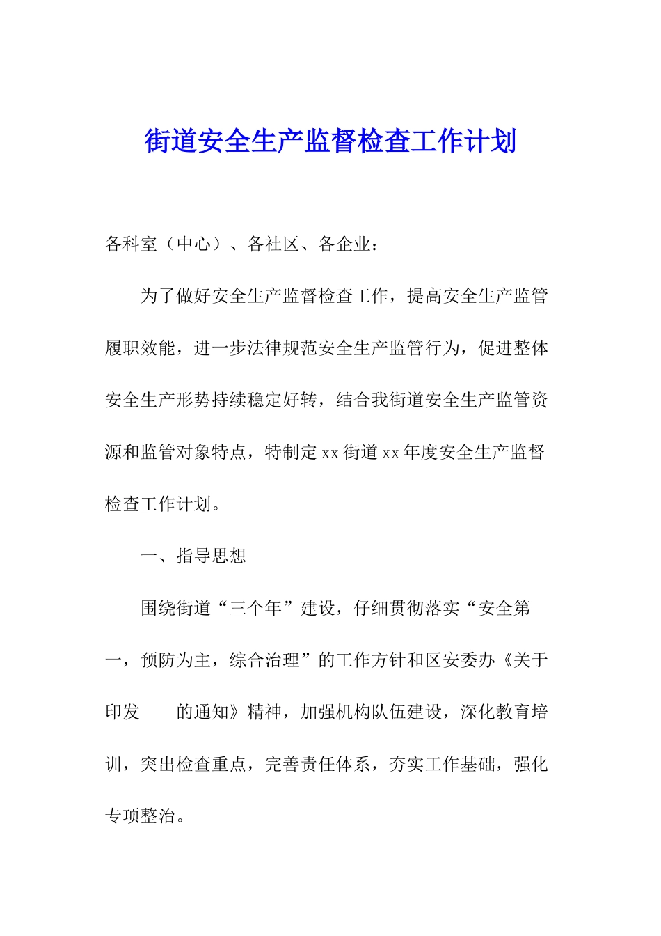 街道安全生产监督检查工作计划_第1页