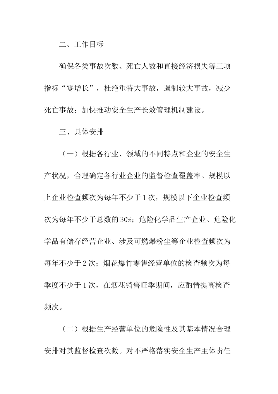 街道安全生产监督检查工作计划_第2页