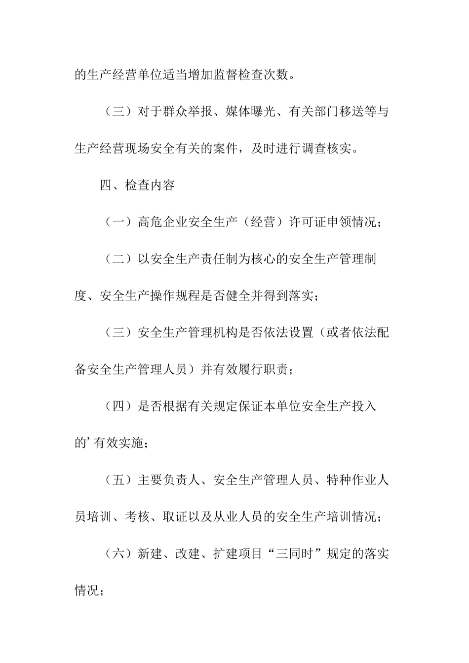 街道安全生产监督检查工作计划_第3页