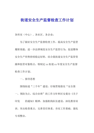 街道安全生产监督检查工作计划