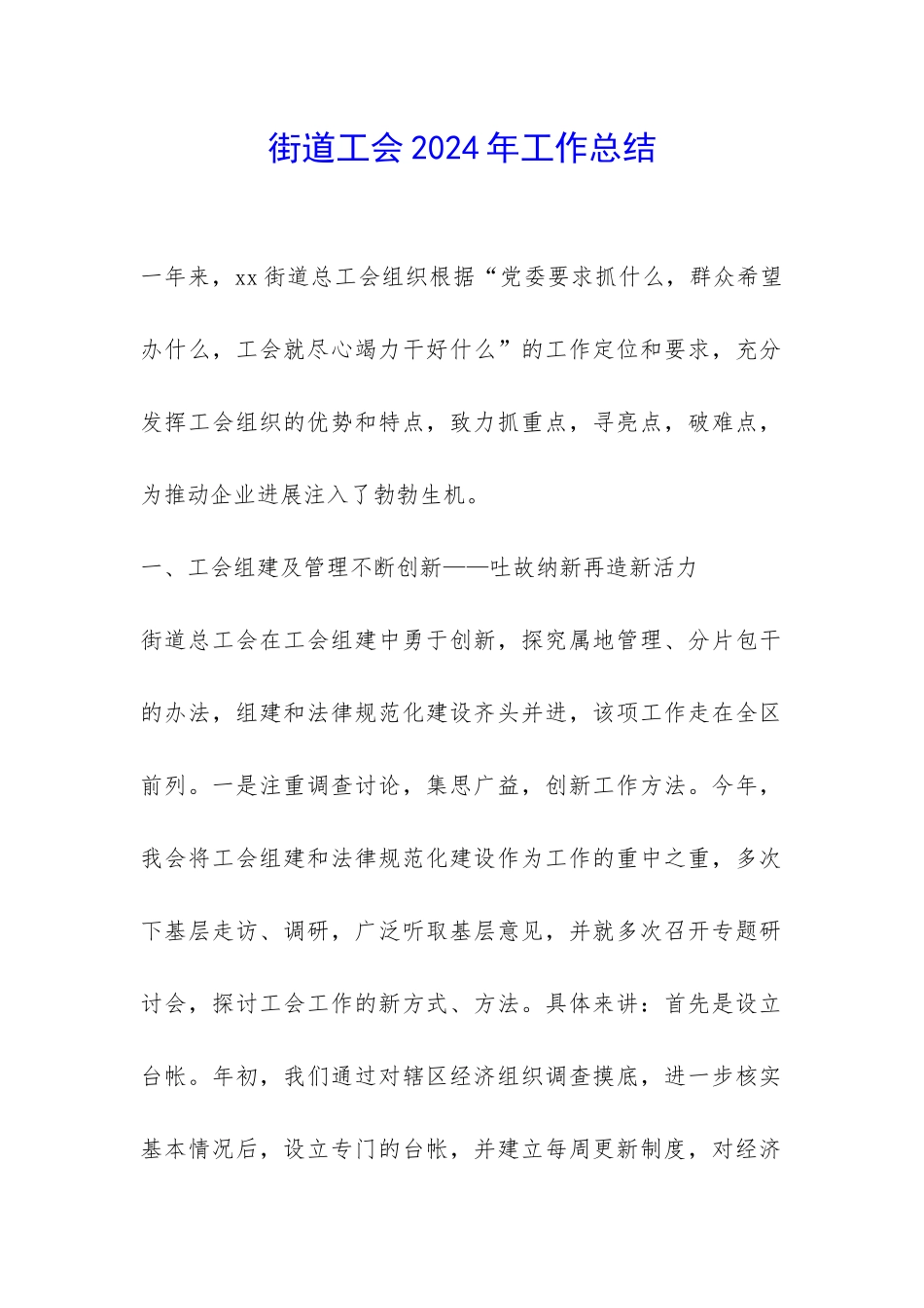 街道工会2024年工作总结-_第1页