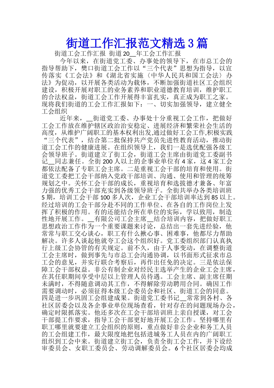 街道工作汇报范文精选3篇_第1页