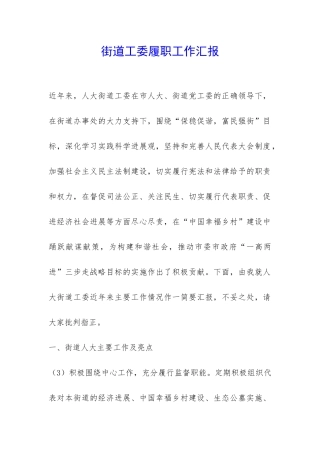 街道工委履职工作汇报-
