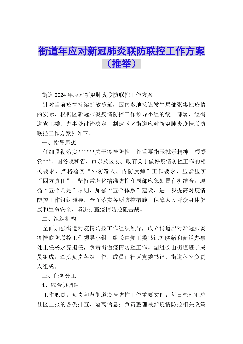 街道年应对新冠肺炎联防联控工作方案_第1页