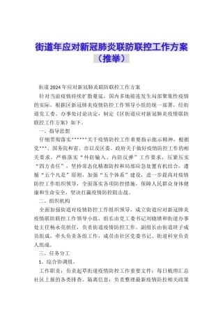 街道年应对新冠肺炎联防联控工作方案