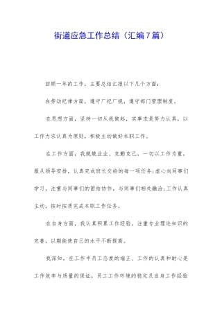 街道应急工作总结