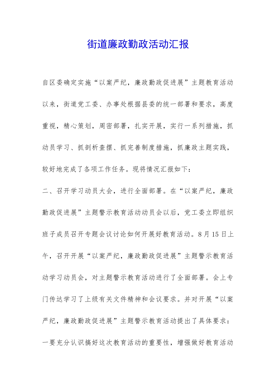 街道廉政勤政活动汇报-_第1页