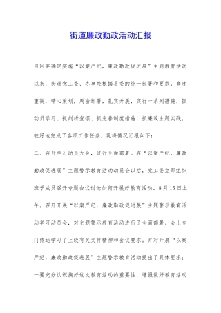 街道廉政勤政活动汇报-