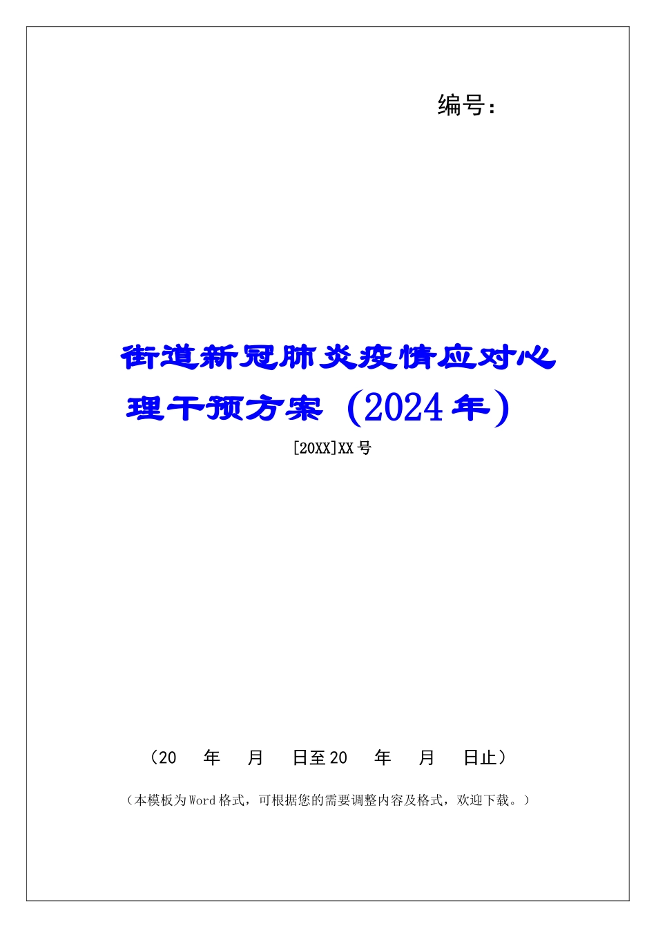 街道新冠肺炎疫情应对心理干预方案_第1页