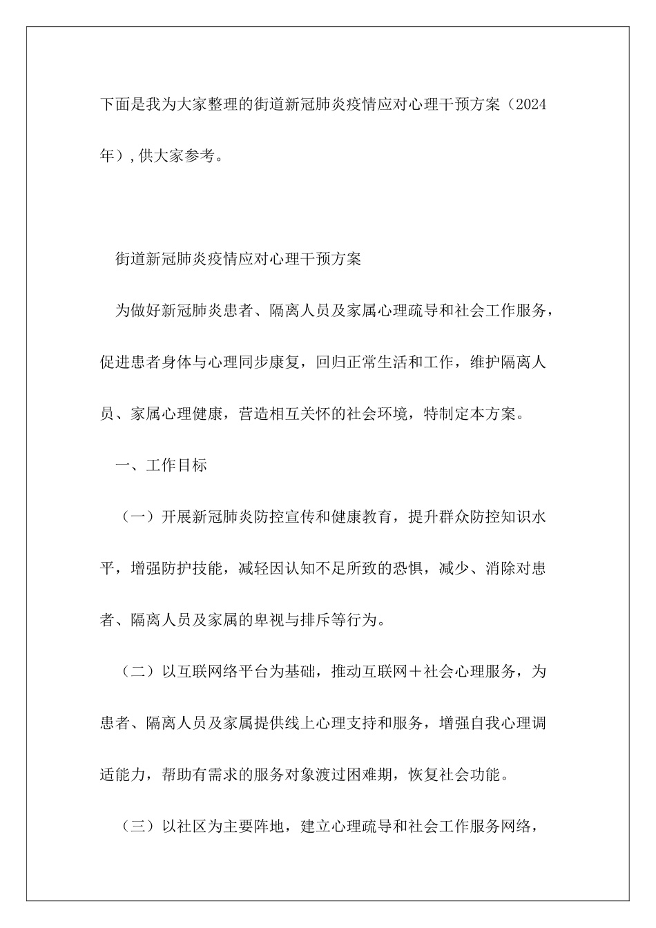 街道新冠肺炎疫情应对心理干预方案_第2页