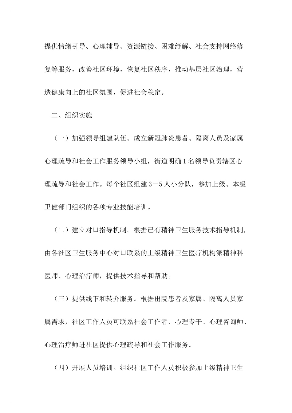 街道新冠肺炎疫情应对心理干预方案_第3页