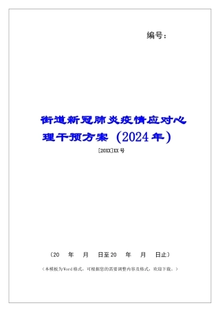 街道新冠肺炎疫情应对心理干预方案