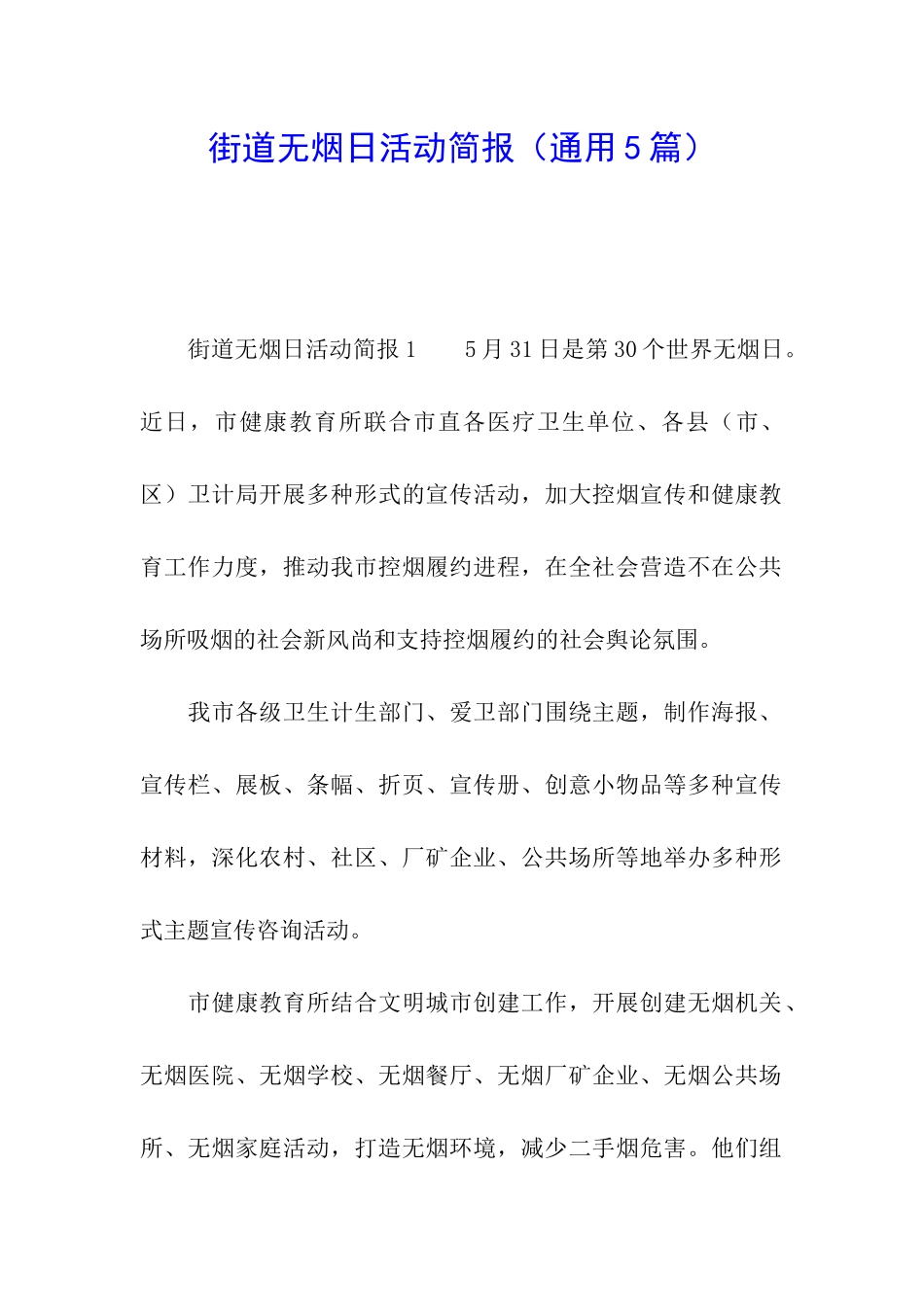 街道无烟日活动简报_第1页