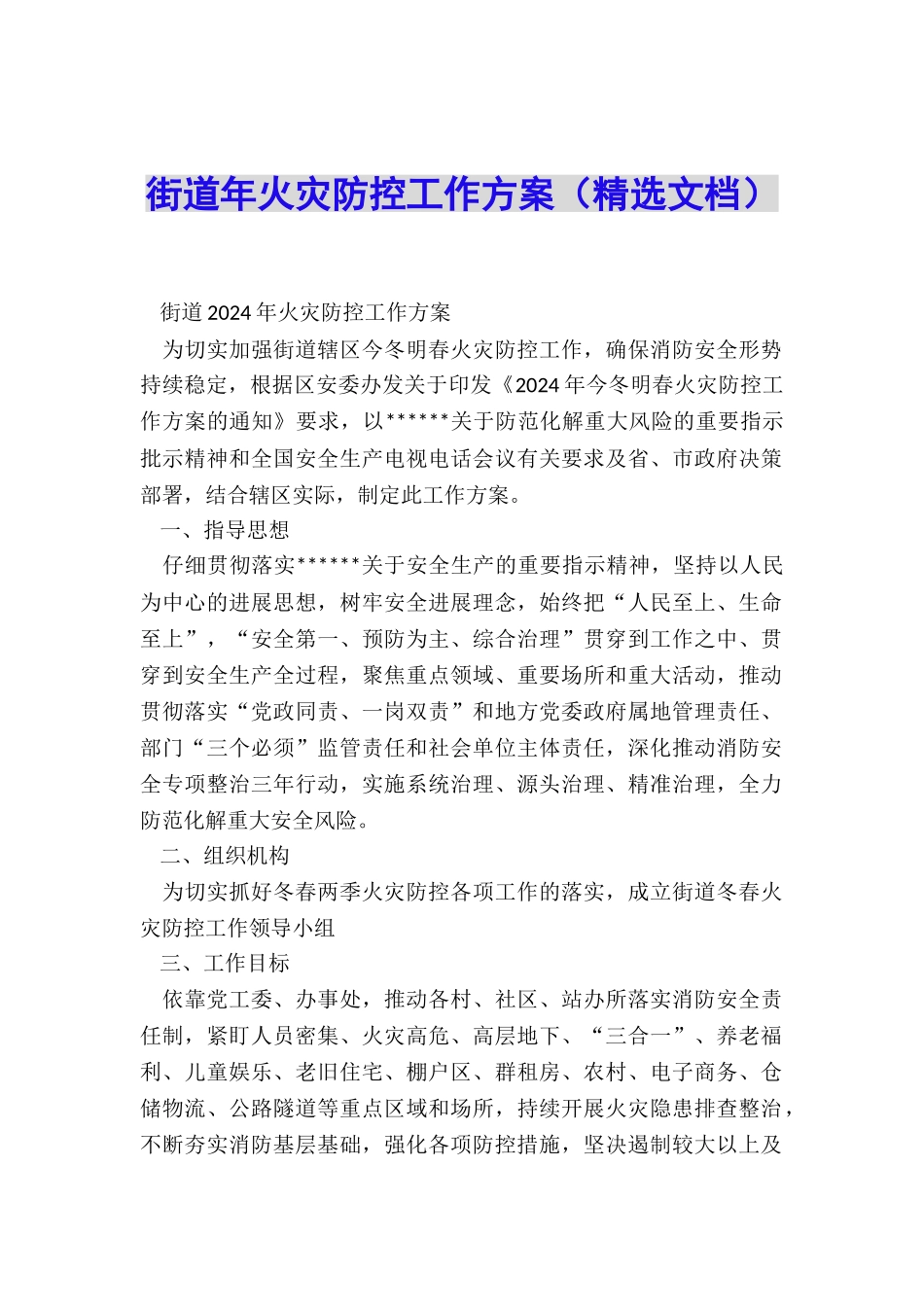 街道年火灾防控工作方案_第1页