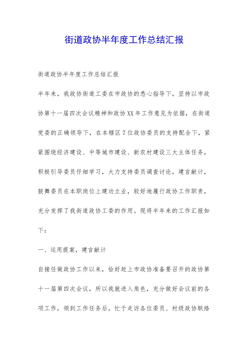 街道政协半年度工作总结汇报-_第1页