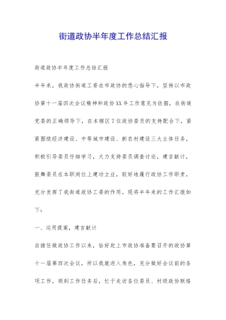 街道政协半年度工作总结汇报-