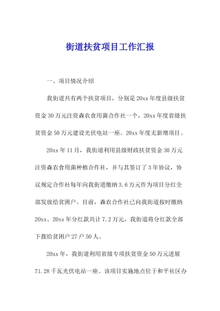 街道扶贫项目工作汇报