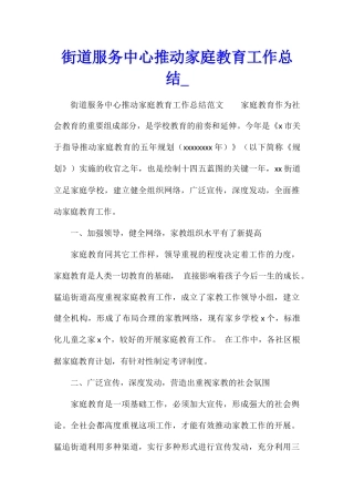 街道服务中心推进家庭教育工作总结