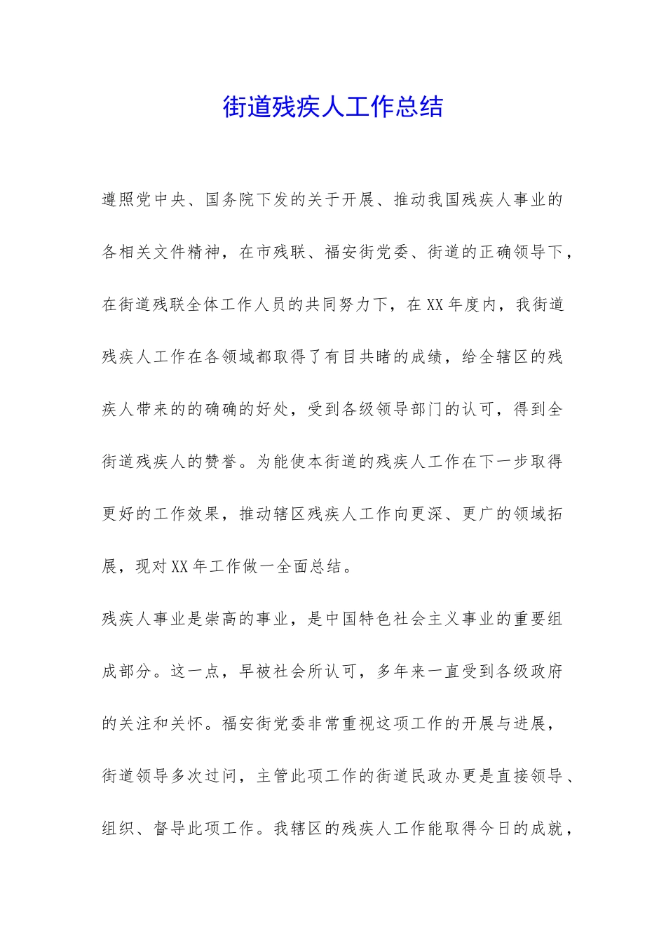 街道残疾人工作总结-_第1页