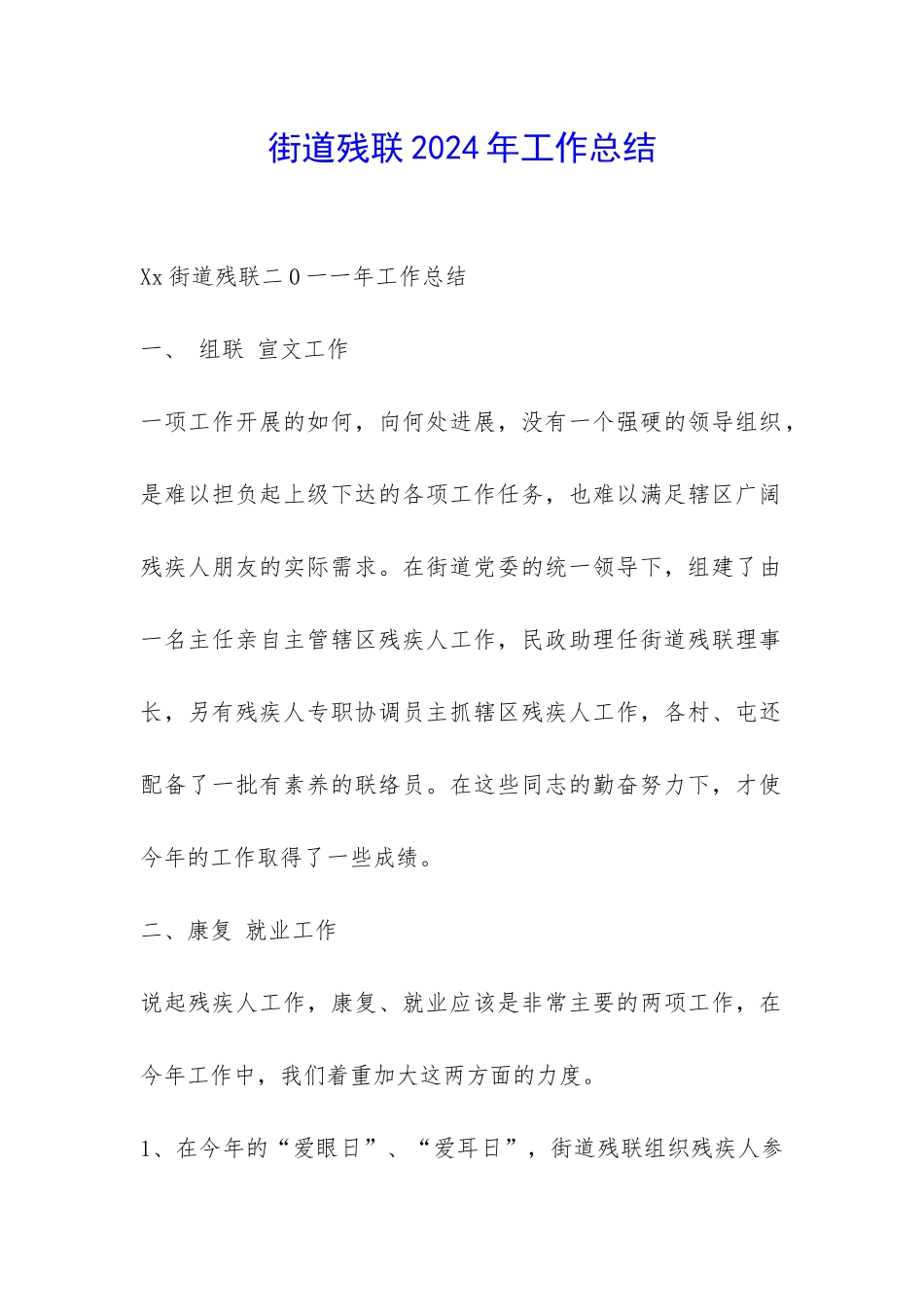 街道残联2024年工作总结-_第1页