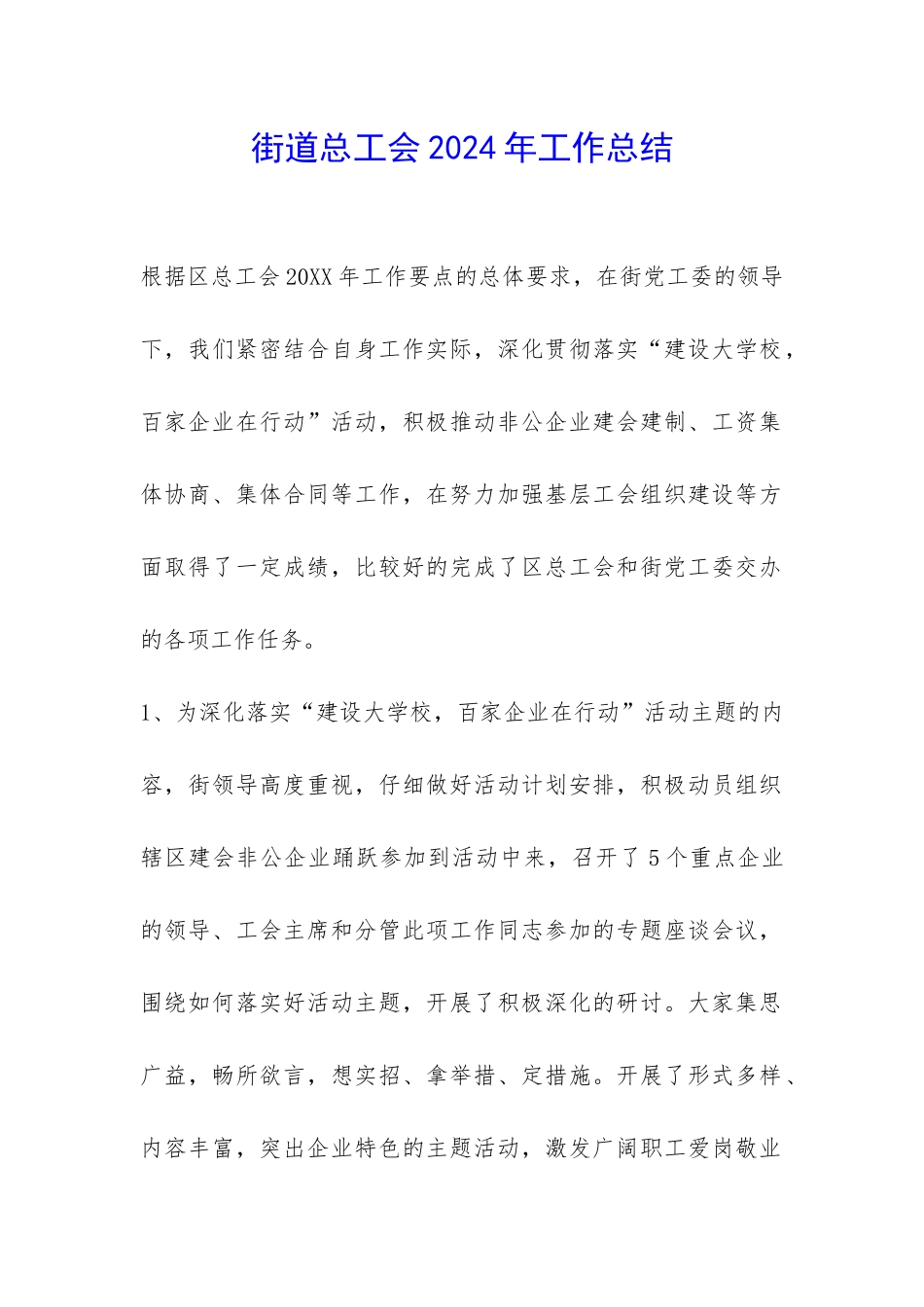 街道总工会2024年工作总结-_第1页