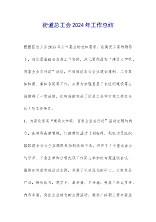 街道总工会2024年工作总结-