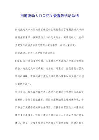街道流动人口关怀关爱宣传活动总结-