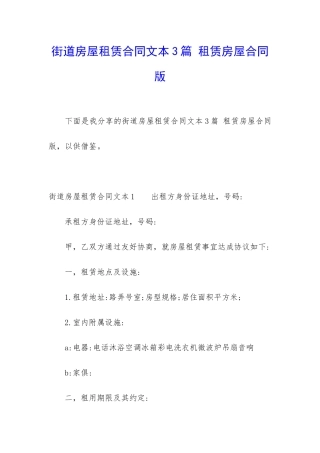 街道房屋租赁合同文本3篇-租赁房屋合同版