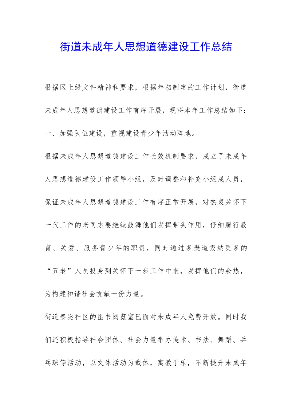 街道未成年人思想道德建设工作总结-_第1页
