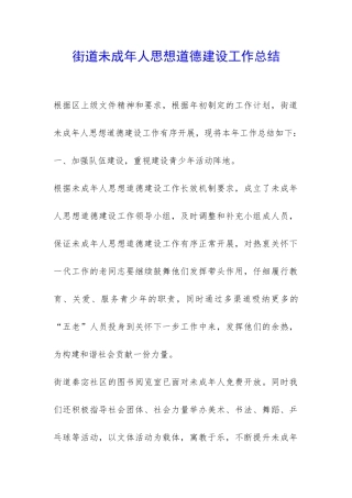 街道未成年人思想道德建设工作总结-