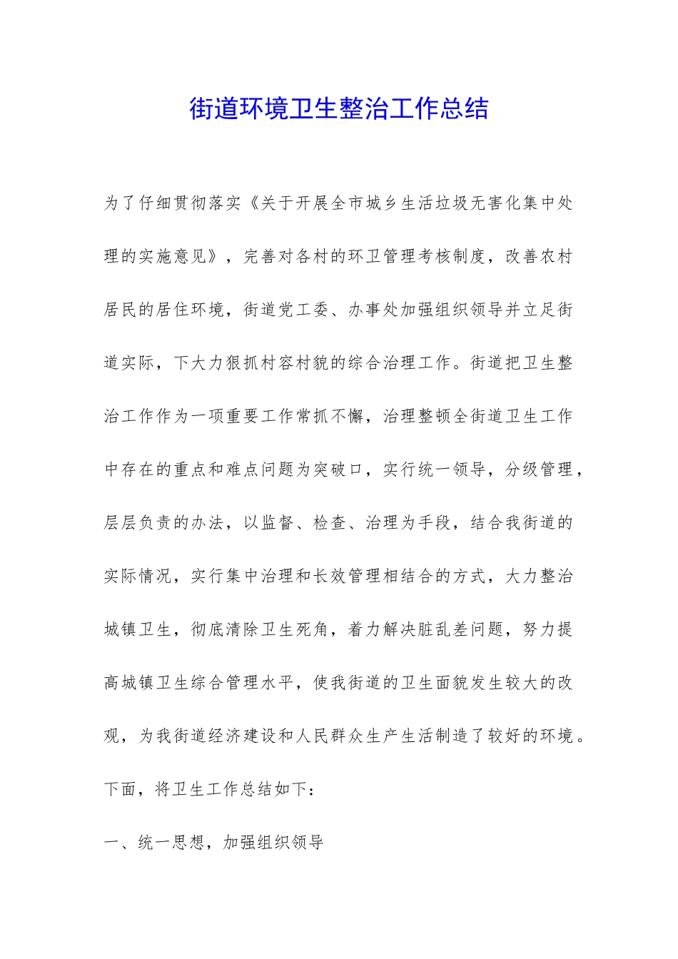 街道环境卫生整治工作总结-_第1页