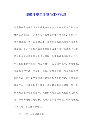 街道环境卫生整治工作总结-