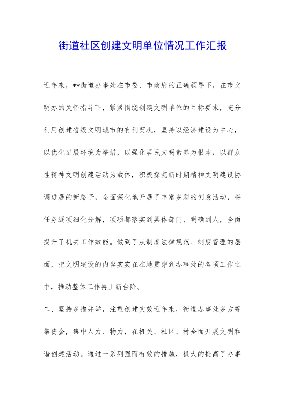 街道社区创建文明单位情况工作汇报-_第1页