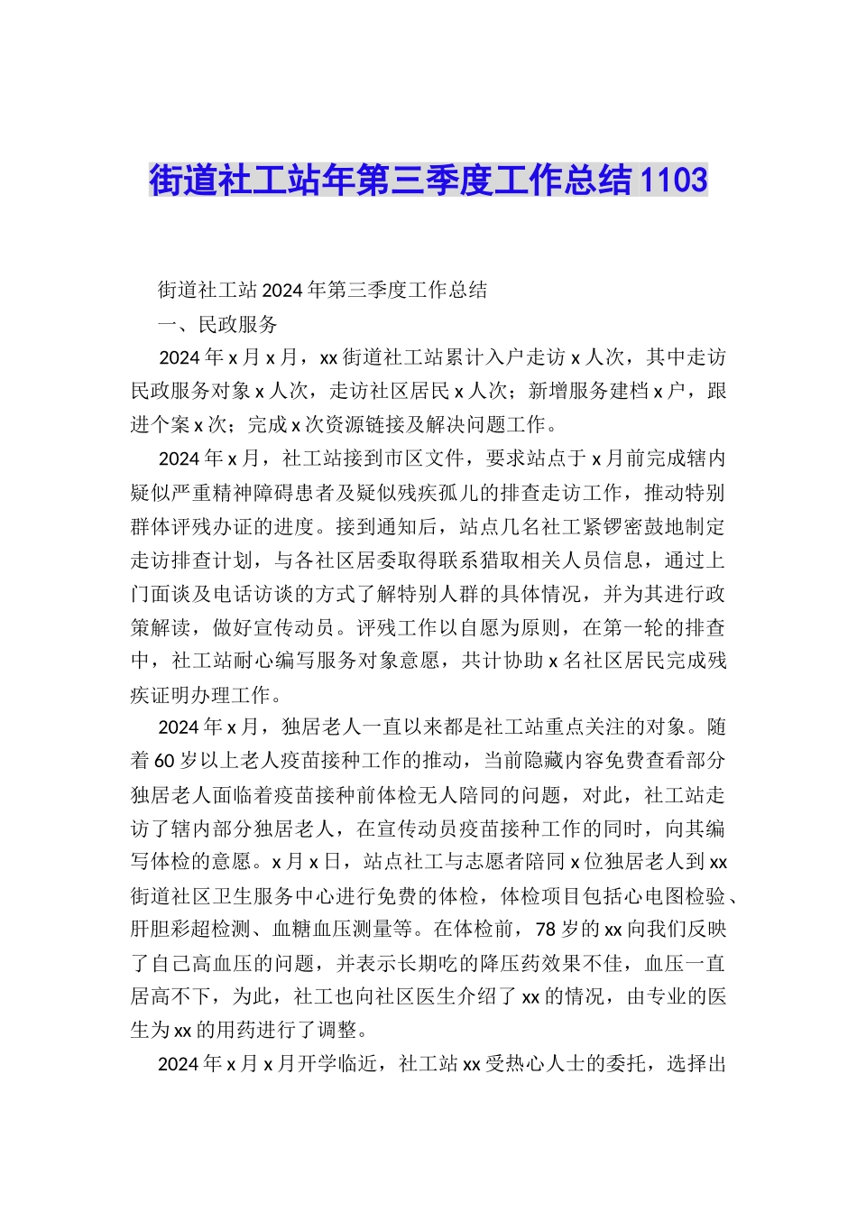 街道社工站年第三季度工作总结1103_第1页