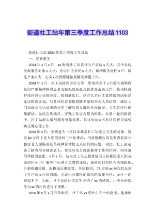 街道社工站年第三季度工作总结1103