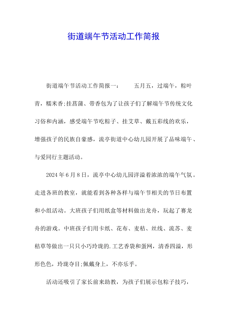 街道端午节活动工作简报_第1页