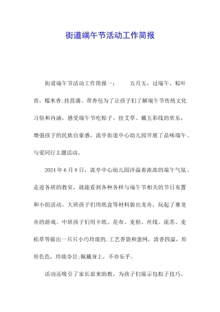 街道端午节活动工作简报