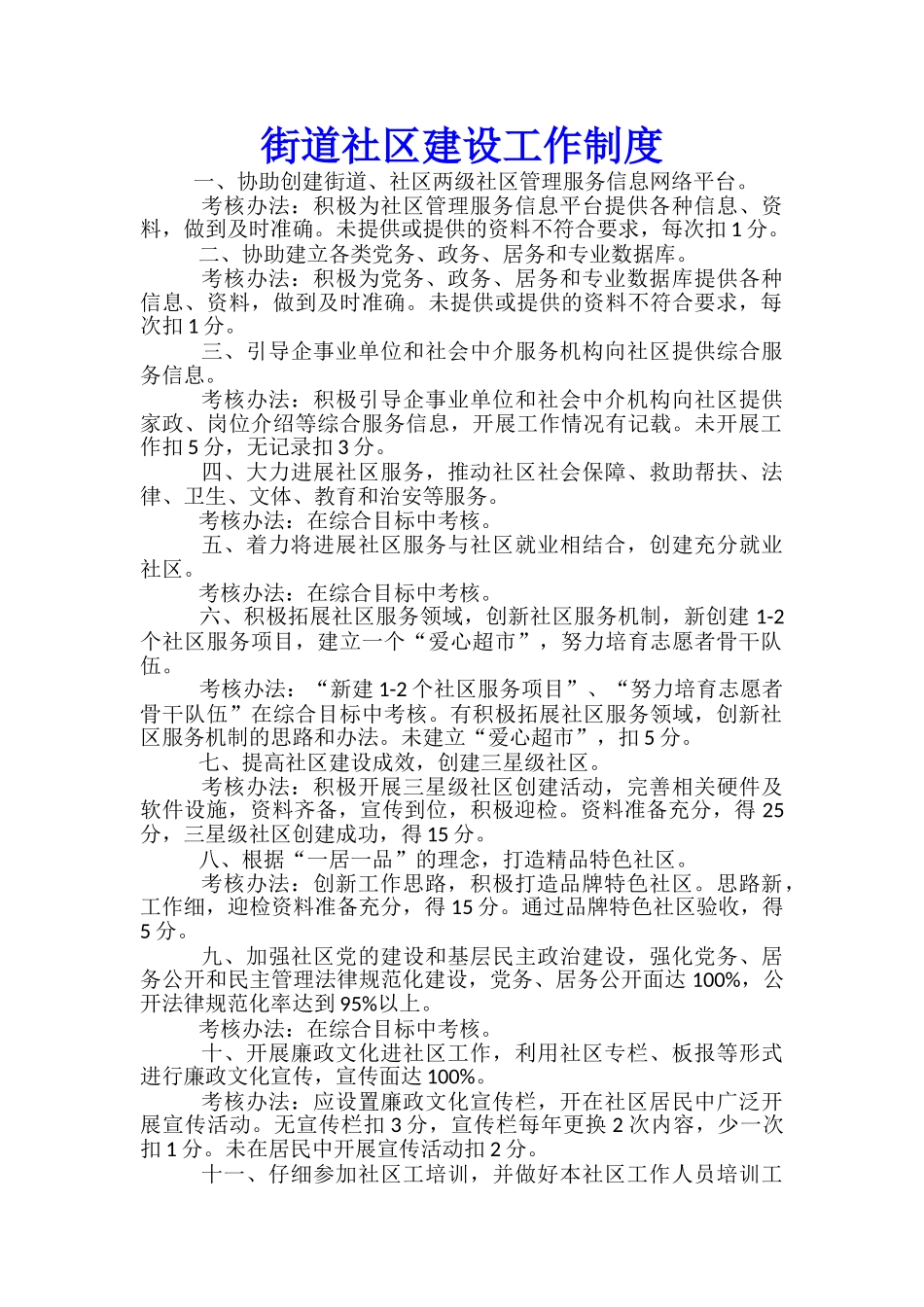 街道社区建设工作制度_第1页