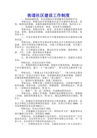 街道社区建设工作制度