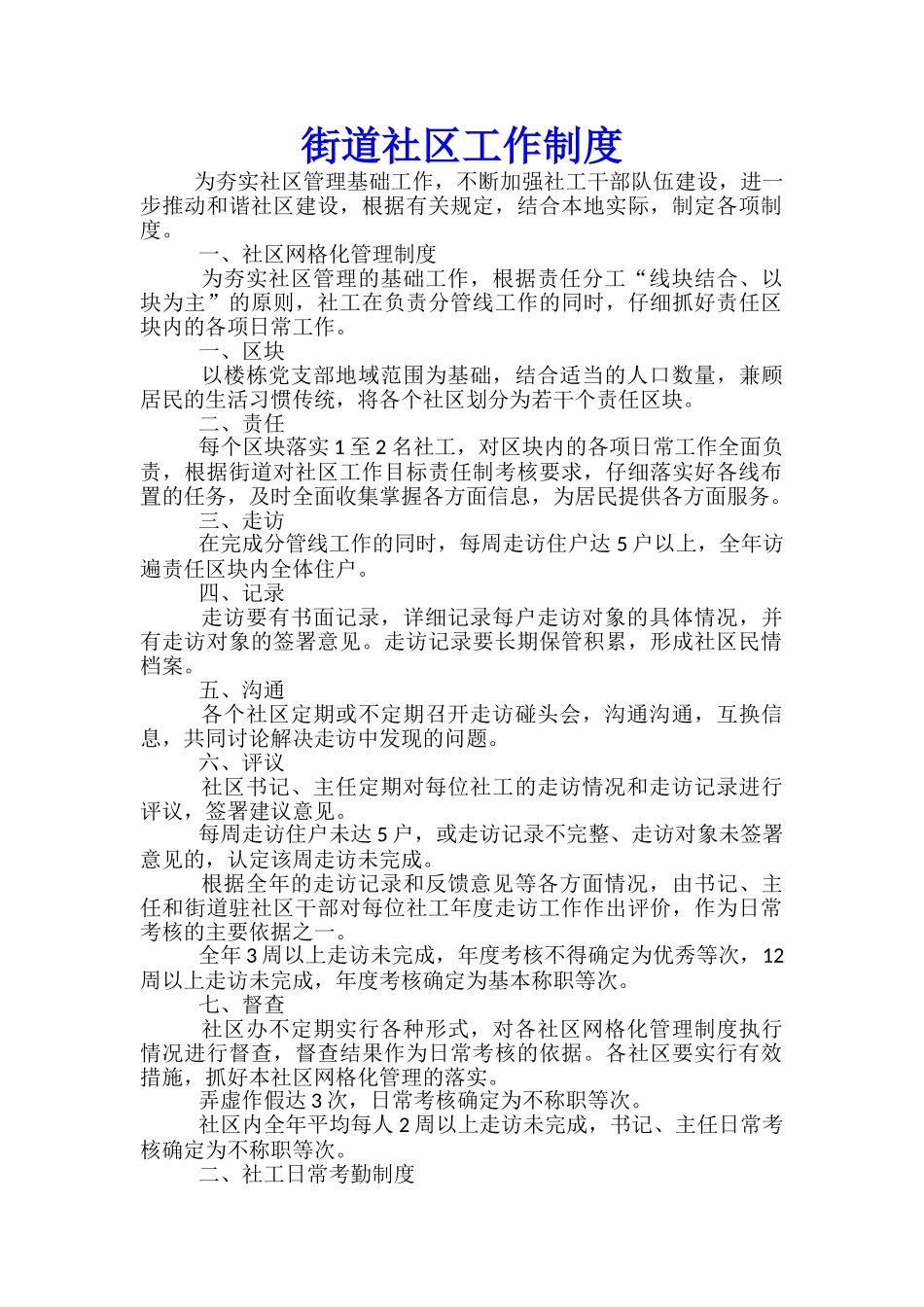 街道社区工作制度_第1页