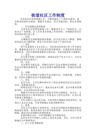 街道社区工作制度